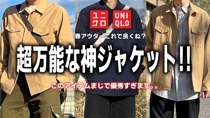 【UNIQLO】名作のオーバーシャツジャケットが春夏仕様に進化！優秀な春アウターを本音レビュー！【ユニクロ新作】