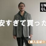 【UNIQLO U】ジャージーテーラードジャケットが安すぎる（購入品紹介とコーデ）