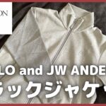 UNIQLO and JW ANDERSON トラックジャケット購入レビュー【ユニクロJWアンダーソン/ユニクロ/ユニクロU】