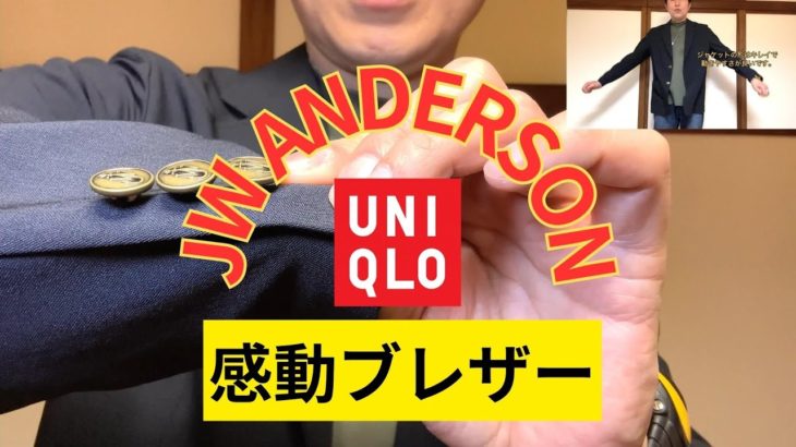 【UNIQLO】JW ANDERSON　感動ブレザーは良いジャケットです！
