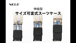 VELO | サイズ可変式スーツケース