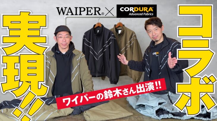 【初のチャンネルコラボ】WAIPER×CORDURA®、米軍IPFUトレーニングジャケット&パンツが最高過ぎる件