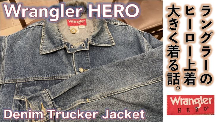 【ラングラー・トラッカージャケット（Wrangler Hero）】Wrangler HERO　ラングラーのデニム・ジャケット常夏シンガポールでカウボーイに憧れて着てみる話。