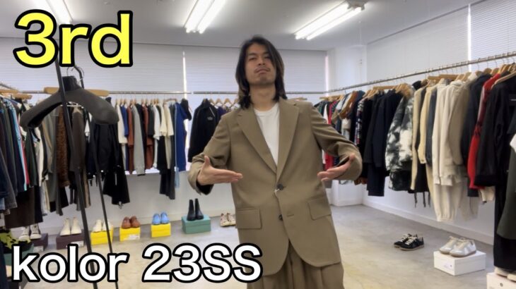 【最速】kolor 23SS 3rd！大人っぽい上品なジャケット！ワイドなスラックスとセットアップで！