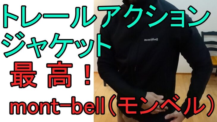 モンベル トレールアクションジャケット 最高！ mont-bell