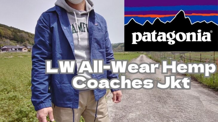 patagonia ライトウェイト・オールウェア・ヘンプ・コーチズ・ジャケット M’s LW All-Wear Hemp Coaches Jkt バギーズ・ジャケットと似てるけど