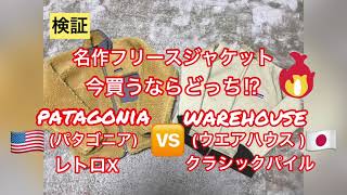 【検証】大人気のフリースジャケット patagonia vs WAREHOUSE.CO