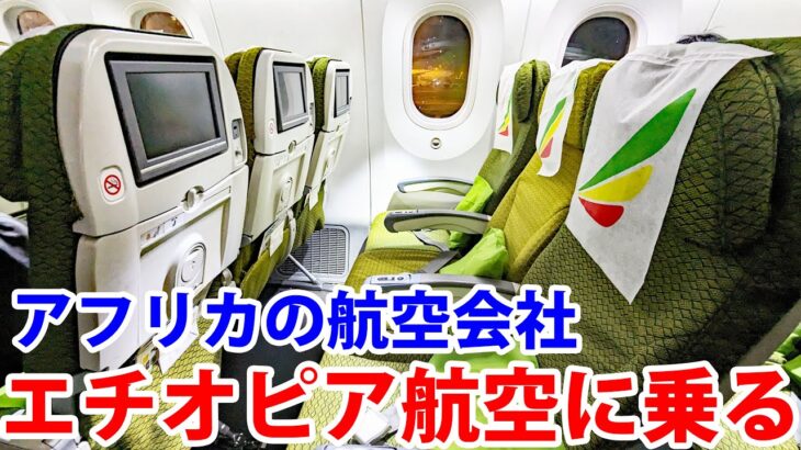 【激安運賃】エチオピア航空で韓国に行ってみた！　機内食がうまい