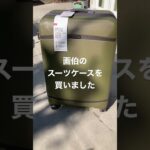 日本旅行に向けて✈️スーツケースを購入🧳