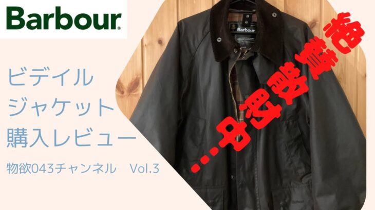 【物欲043チャンネル Vol.3】バブアービデイルジャケット 購入レビュー