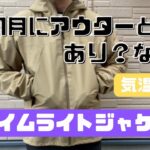 【ノースフェイス 】クライムライトジャケットは1月でも着用可能か検証！
