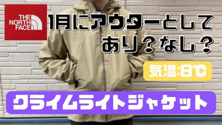 【ノースフェイス 】クライムライトジャケットは1月でも着用可能か検証！