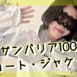 【サンバリア100】毎年完売⁉︎ショートジャケット♡エフェクトがかかったりかからなかったりする動画(//∇//)