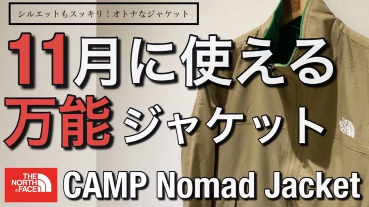 【新作紹介】11月に使える万能ジャケット！ノースフェイス CAMP Nomad Jacket！