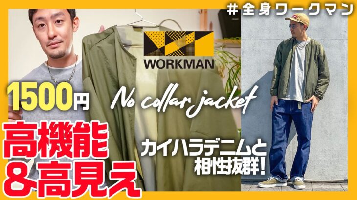 ワークマン の高見えジャケットが驚きの1500円！お出かけや旅行に最適な理由とは？ネイビー＆カーキの2色を使用したコーデ紹介！