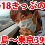 【青春18きっぷ】普通列車で鹿児島→東京を39時間かけて行ってみた！