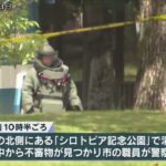 姫路城近くの公園で不審なスーツケース2つ見つかる 警察が確認進める