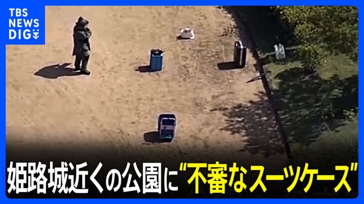 姫路城近くの公園に2つの“不審なスーツケース”… 市役所には爆破予告も｜TBS NEWS DIG