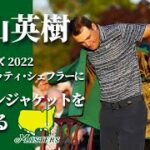 松山英樹がスコッティ・シェフラーにグリーンジャケットを着せる～マスターズ 2022 | Hideki Matsuyama puts Scottie Scheffler on green jacket
