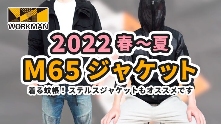 ワークマン購入品【2022年】春夏新作 M65タイプジャケットとステルスジャケット