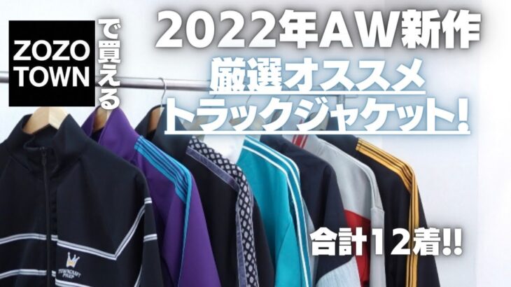 【2022AW】ZOZOで買える!!トレンドど真ん中トラックジャケット大量紹介!!