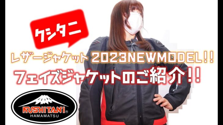 【2023NEW MODEL！】クシタニレザージャケット新作「フェイズジャケット」のご紹介！
