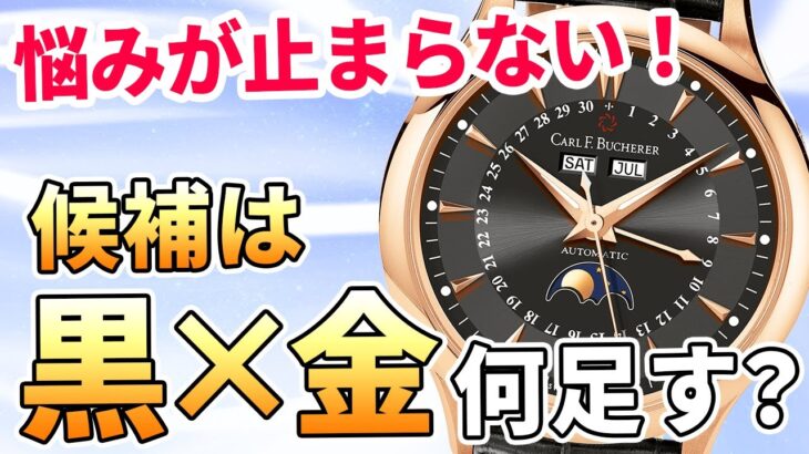 スーツのハズシに！【予算220万円】黒金 スマカジ～インフォーマルの腕時計！