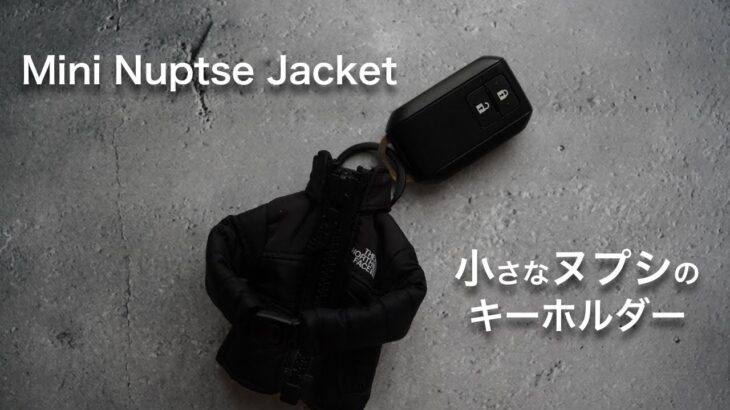 【キーホルダー】ヌプシ生誕30周年の記念商品「ミニヌプシジャケット」