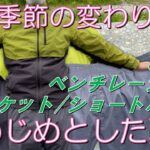【ワークマン】360°ベンチレーション/ジャケット/ショートパンツ