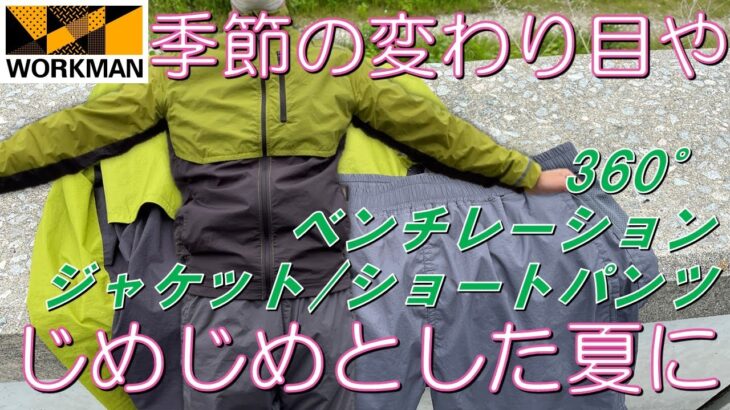 【ワークマン】360°ベンチレーション/ジャケット/ショートパンツ