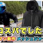 【試走レビュー】ワークマン夏用メッシュジャケットプロテクター内蔵で3900円！