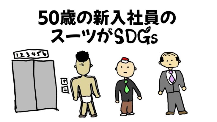 【アニメ】50歳新入社員のスーツがSDGs