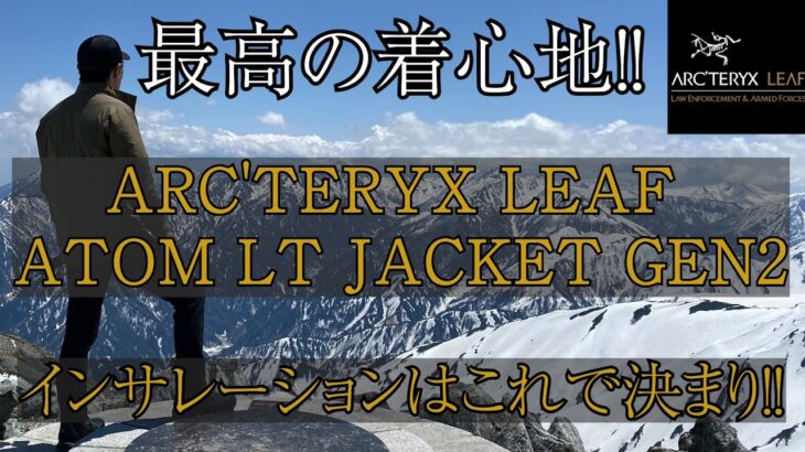 ARC’TERYX LEAF ATOM LT JACKET GEN2（アークテリクスリーフ アトムLTジャケット ジェネレーション2）最高の着心地！！インサレーションはこれで決まり！！