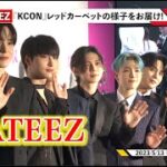 ATEEZ、クールな”ブラックスーツ”で会場魅了!『KCON』レッドカーペットに登場 『KCON JAPAN 2023』