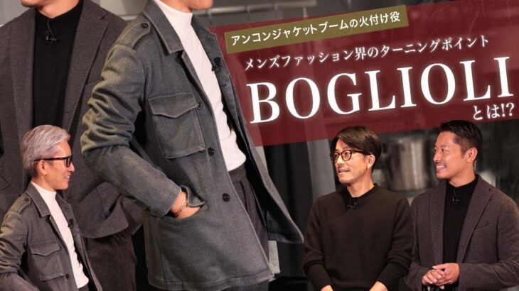 アンコンジャケットブームの火付け役 “BOGLIOLI”とは… Sugawara Bar Vol.102【メンズファッション】