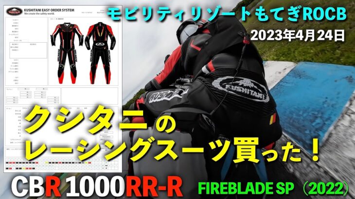 【CBR1000RR-R】クシタニのレーシングスーツ買った！（嬉）【モビリティリゾートもてぎ】