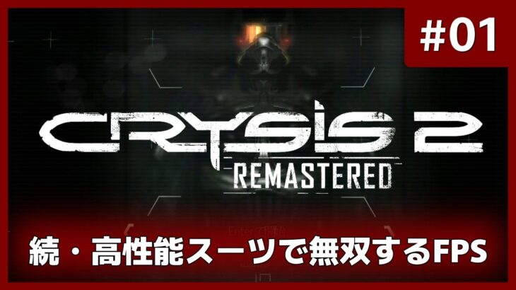 【Crysis2 Remastered】 #01 続・高性能スーツで無双するFPS