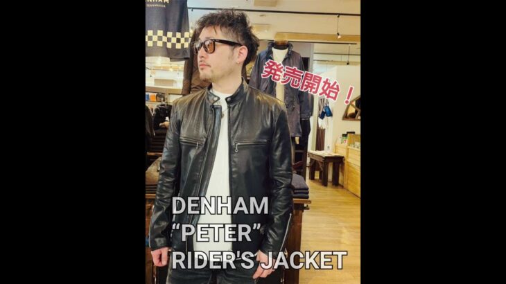 「DENHAM」PETERライダースジャケット発売開始！【デザインプラス函館】 #Short