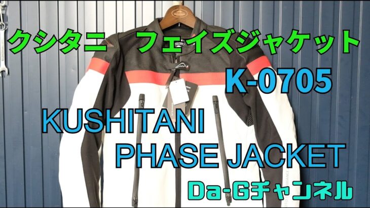【Da-Gチャンネル】クシタニ　フェイズジャケットK-0705のご紹介