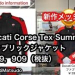 ドゥカティ新作メッシュジャケット　Ducati Corse Tex Summer C3 ドゥカティ松戸