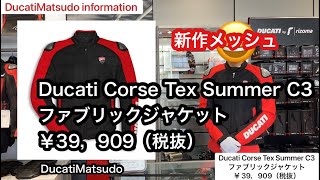 ドゥカティ新作メッシュジャケット　Ducati Corse Tex Summer C3 ドゥカティ松戸