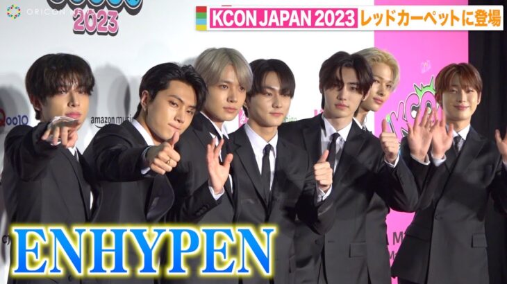 ENHYPEN、クールなスーツ姿で『KCON JAPAN 2023』レッドカーペット登場！&TEAM、iKON、TEMPEST、xikersも豪華競演！