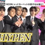 ENHYPEN、クールなスーツ姿で会場魅了!『KCON』レッドカーペットに登場 『KCON JAPAN 2023』
