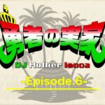 勇者の実家 -Episode.6-　（新曲のタイトル・ジャケット解禁！）