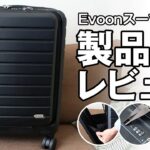 Evoon スーツケース【製品レビュー】