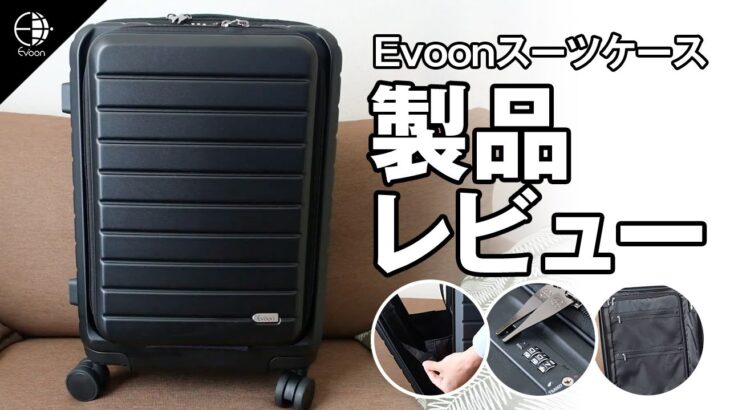 Evoon スーツケース【製品レビュー】