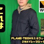 【ワークマン】FLAME-TECH洗えるフュージョンダウン２WAYシャツジャケット　これはこれからの季節の主役になる気配