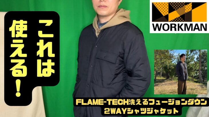 【ワークマン】FLAME-TECH洗えるフュージョンダウン２WAYシャツジャケット　これはこれからの季節の主役になる気配