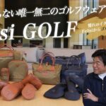 誰とも被らない唯一無二のゴルフフェア“ Felisi GOLF ”憧れのイタリアブランドFelisiからゴルフラインが登場！SugawaraBar #125【メンズファッション】