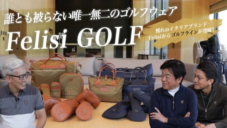 誰とも被らない唯一無二のゴルフフェア“ Felisi GOLF ”憧れのイタリアブランドFelisiからゴルフラインが登場！SugawaraBar #125【メンズファッション】